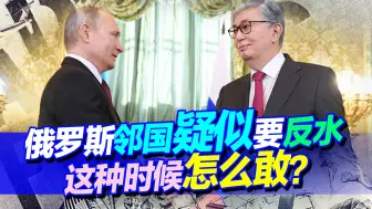 俄邻国想帮欧洲一把，俄突然切断其石油“命脉”，友好关系不会变