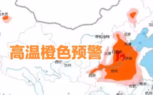 出门注意！中央气象台今日继续发布高温橙色预警