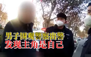 男子围观警察出警发现抓的是自己：无证驾驶报废车上路被发现