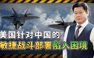 美国人脑回路短缺，针对中国的敏捷战斗部署陷入困境，非常痛苦