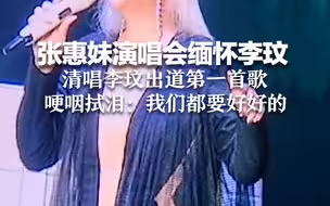 张惠妹演唱会缅怀李玟 清唱李玟出道第一首歌 哽咽拭泪：我们都要好好的