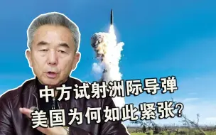 中方试射洲际导弹，美国为何如此紧张？专家：美还停留在40年前