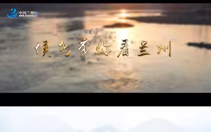 黄河之滨生态美 候鸟带你看兰州