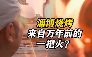 淄博烧烤可能由来已久？考古发现万年前的火迹！