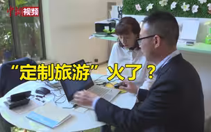 小长假“带火”旅游定制师 你会选择定制旅游吗？