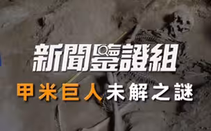 泰国甲米巨人未解之谜丨新闻鉴证组