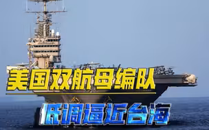美军双航母打击群逼近台海，为何却异常低调？在中国面前已非无敌