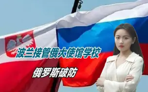 波兰接管俄大使馆学校，俄罗斯破防：这是“非法敌对行动”