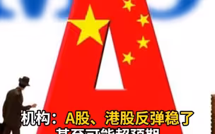 机构：A股、港股反弹稳了 甚至可能超预期迎来一波主升浪