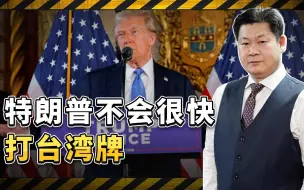 特朗普风光上台，专家称他不会一开始打台湾牌，大陆的机会出现了