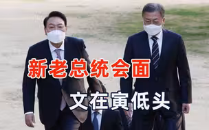 命运的天平已经倾斜，韩国新老总统艰难会面，文在寅率先低头