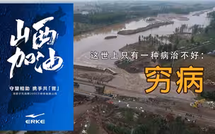 鸿星尔克向山西捐赠2000万物资 遭质疑，这世上只有一种病永远治不好，那就是穷病！