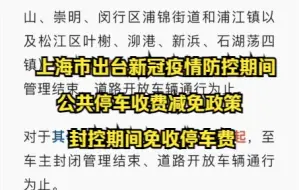 上海市出台新冠疫情防控期间公共停车收费减免政策，封控期间免收停车费