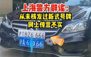 有网友声称领到上海第一块新式号牌。上海警方辟谣：从未核发过新式号牌，网上传言不实。