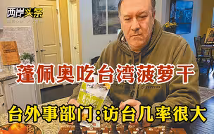 解放军军机绕台架次再创新高 蓬佩奥晒吃台湾菠萝干照片或今年访台