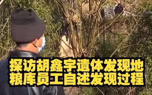 央视记者探访胡鑫宇遗体发现地 粮库员工自述发现过程