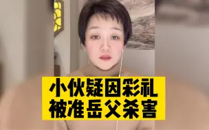 小伙给准岳父拜年后遇害，已与好友育有一子，准岳父已被警方控制