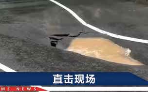 郑州暴雨后多处街道塌陷，黄色积水从地下涌出，地面大片“融化”