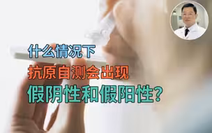 抗原自测为何会出现假阴性和假阳性？