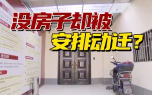 迷雾重重！压根没房子 怎么会被安排动迁？