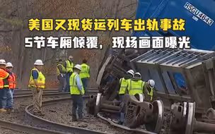 美国又现货运列车出轨事故：5节车厢倾覆，现场画面曝光