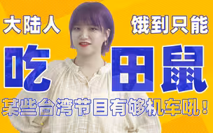 以理扶人：大陆人饿到吃田鼠？台湾名嘴为了恰饭有够拼吼！