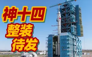 再问天！神舟十四号近日择机实施发射