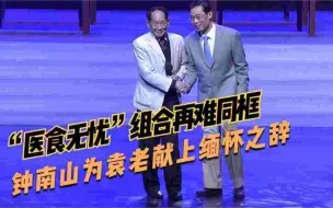 “医食无忧”组合再难同框，钟南山为袁老献上缅怀之辞