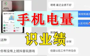 电量少是在摸鱼，一部手机掌握公司效益，充电宝呵呵一笑