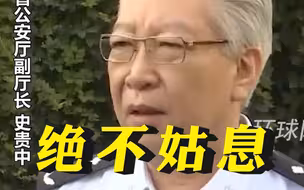 河北省公安厅副厅长：对于公安机关内部的害群之马，绝不姑息