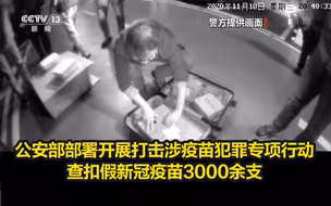 公安部部署开展打击涉疫苗犯罪专项行动，查扣假新冠疫苗3000余支