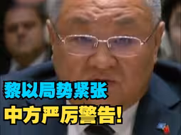 中国驻联合国代表警告：一场全面战争一触即发，并呼吁以色列保持克制
