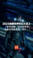 2023成都世界科幻大会上 《苍穹浩瀚：巴比伦灰烬》获最佳戏剧表现（短片）！