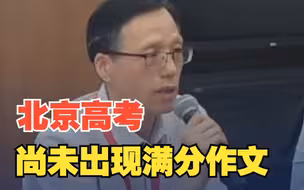 北京高考阅卷过半，尚未出现满分作文