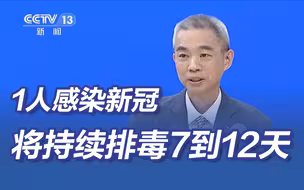 吴尊友：1人感染新冠将持续排毒7到12天