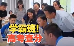 超燃查分现场！学霸班集体查分一本上线率百分百