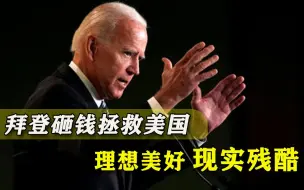 拜登豪掷重金挽救危局，共和党人却开始唱反调，美国人越发没盼头