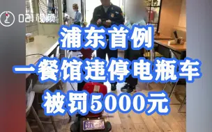 上海一餐馆违停电瓶车被罚5000元！系浦东首例人员密集场所室内区域违停被罚案例