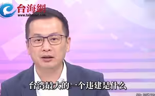 赖清德老家违建，民进党撇清关系遭打脸 罗智强：根本就是贼喊捉贼
