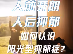 人前开朗，人后悲伤，如何认识阳光型抑郁症？