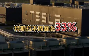 特斯拉本周暴涨33%，创近十年来最佳表现