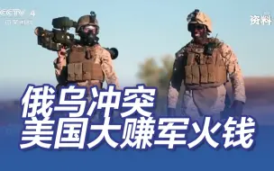 俄乌冲突持续 美国大赚军火钱