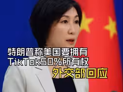 特朗普称美国要拥有TikTok50%所有权，外交部回应