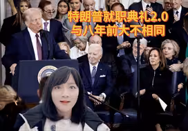 特朗普就职典礼2.0，与八年前大不相同！