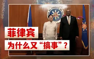 菲律宾为什么又“搞事”？【饭点新闻】