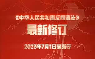 新修订的《反间谍法》于2023年7月1日起施行