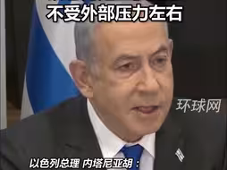 美国试图阻止以军扩大行动？内塔尼亚胡驳斥：以色列是主权国家不受外部压力左右
