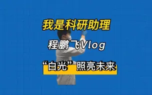 我是科研助理丨程鹏飞：“白光”照亮未来
