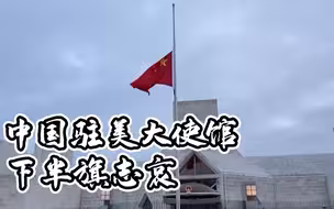 中国驻美国大使馆下半旗志哀抗疫牺牲烈士和逝世同胞