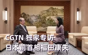 CGTN专访日本前首相福田康夫